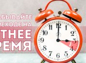 Украина в марте переходит на летнее время: когда переводим часы