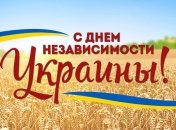 Поздравления с Днем Независимости Украины в стихах