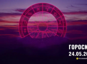Гороскоп на сьогодні для всіх знаків Зодіаку — 24 травня 2024 року