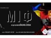В январе выйдет в прокат фильм "Миф" про Василия Слепака