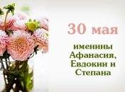 Какой сегодня день: приметы, именины, лунный календарь на 30 мая 2016