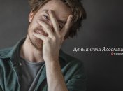 Розповідаємо про значення імені Ярослав і коли в нього День ангела