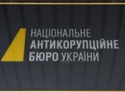 В НАБУ не согласны с рекомендациями НАПК относительно закона о коррупции