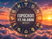 Гороскоп на сегодня — 17 октября 2026 года