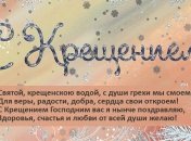 Крещение Господне 2017: лучшие поздравления, открытки 