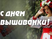 День вышиванки: трогательные поздравления в стихах и открытках