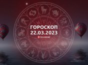 Гороскоп на 22 марта 2023 года