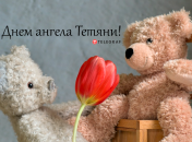 Собрали варианты поздравлений с Днем ангела Татьяны на любой вкус
