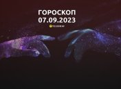 Гороскоп на 7 сентября 2023 года