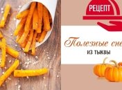 Полезная идея: хрустящие снеки из тыквы