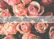 Собрали варианты поздравлений с Днем ангела Зои на любой вкус