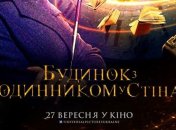 В украинский прокат выходит фильм "Дом с часами в стенах"