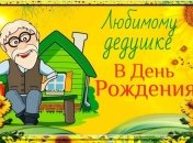 Поздравления с Днем рождения дедушки: стихи и открытки на 13 февраля