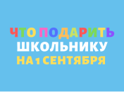 Что подарить школьнику на 1 сентября: идеи для подарков первокласснику