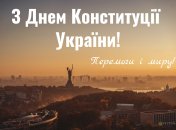 Поздравление с Днем Конституции Украины 2024