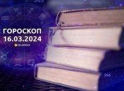 Гороскоп на сьогодні для всіх знаків Зодіаку — 16 березня 2024