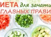 Проблемы с зачатием? Поможет диета!