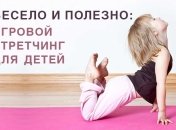 Детский игровой стретчинг: как сделать физкультуру веселой