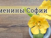 У кого сегодня день ангела: значение имени и душевные поздравления в стихах