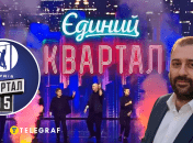 Квартал 95 и Тимур Миндич