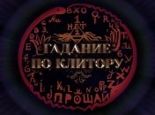 "Клитор потомственной гадалки откроет завесу тайны будущего": в Одессе пройдут нестандартные "спиритические сеансы"