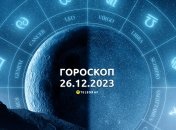 Гороскоп на сьогодні для всіх знаків Зодіаку — 26 грудня 2023 року.