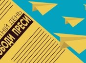 Третього травня увесь світ відзначає День свободи преси