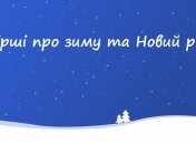 Вірші про зиму та Новий рік для дітей