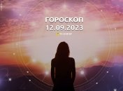 Гороскоп на 12 сентября 2023 года
