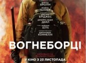 В украинский прокат выходит фильм "Огнеборцы" 