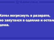 Удели минутку для шутки: убойные анекдоты на утро 4 октября
