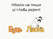 "Будь ласка", "на щастя" та інші: ніколи не пишіть ці 5 словосполучень разом в українській мові