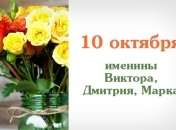Какой сегодня день: приметы, именины, лунный календарь на 10 октября 2016