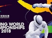 Состав сборной Украины на чемпионат мира по фехтованию 2018