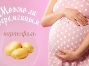 Почему беременным нельзя есть много картофеля
