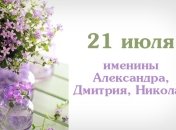 Какой сегодня день: приметы, именины, лунный календарь на 21 июля 2016