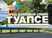 Туапсе