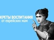 Секреты еврейских мам: 7 принципов воспитания счастливых и успешных детей