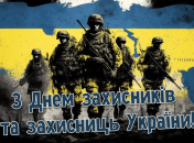 Привітайте військових зі святом та подякуйте за їхню службу на варті України