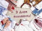 Поздравьте родных и близких с Днем вышиванки