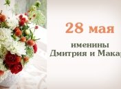 Какой сегодня день: приметы, именины, лунный календарь на 28 мая 2016
