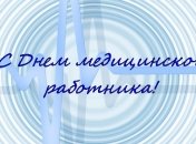 День медицинского работника 2019: нежные поздравления в открытках (Фото)