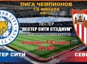"Лестер Сити" - "Севилья": онлайн матча 1/8 финала Лиги чемпионов