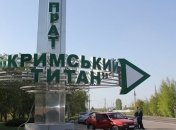 МЭРТ накладывало санкции на Крымский титан