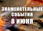 Знаменательные события в истории: 8 июня 2020 года