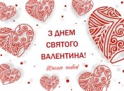 Надішліть близьким картинку-валентинку