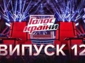 Голос країни 10 сезон 12 випуск: як виступила в нокаутах команда Потапа і NK
