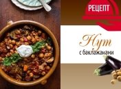 Всемирный день вегетарианства: рецепт дня — нут с баклажанами