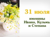 Какой сегодня день: приметы, именины, лунный календарь на 31 июля 2016