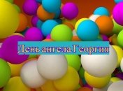 День ангела Георгия: значение имени и поздравления